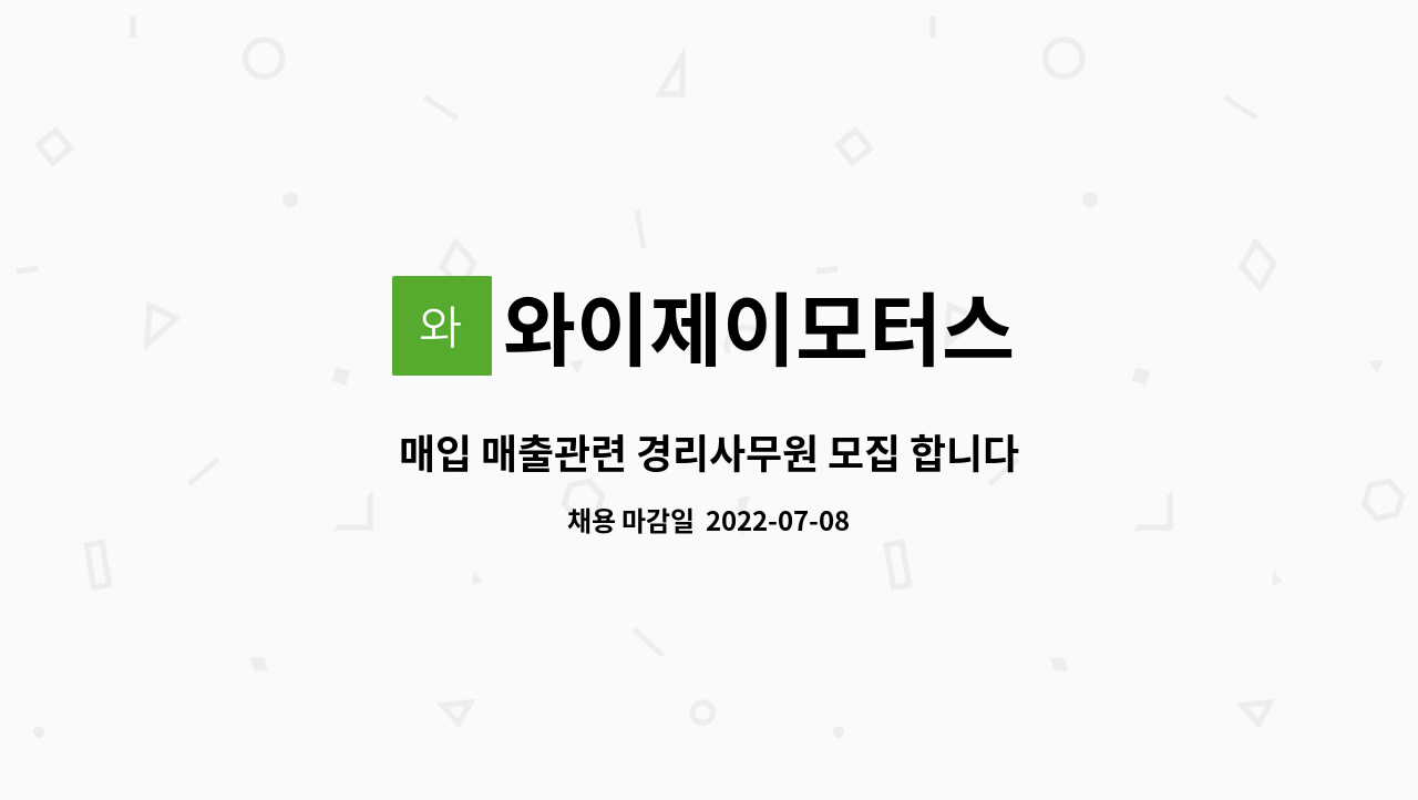 와이제이모터스 : 매입 매출관련 경리사무원 모집 합니다. | 더팀스 매입 매출관련 경리사무원 모집 합니다. by 와이제이모터스