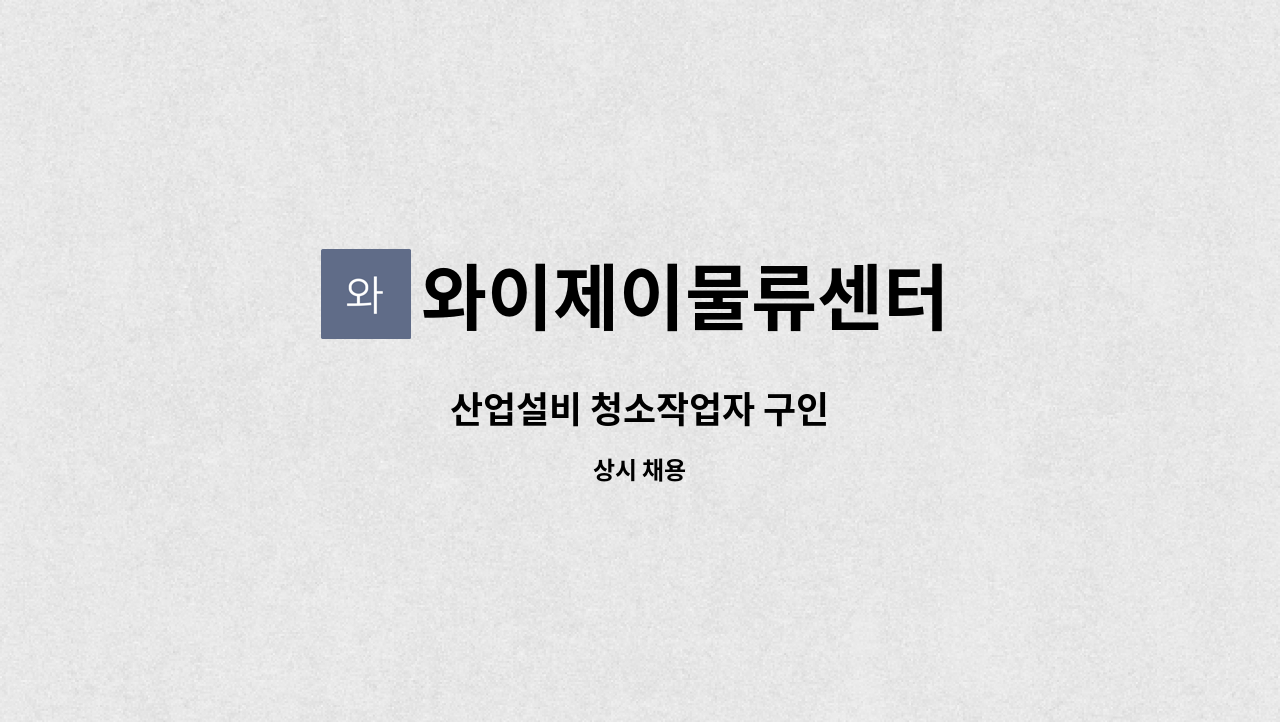 와이제이물류센터 : 산업설비 청소작업자 구인 | 더팀스 산업설비 청소작업자 구인 by 와이제이물류센터