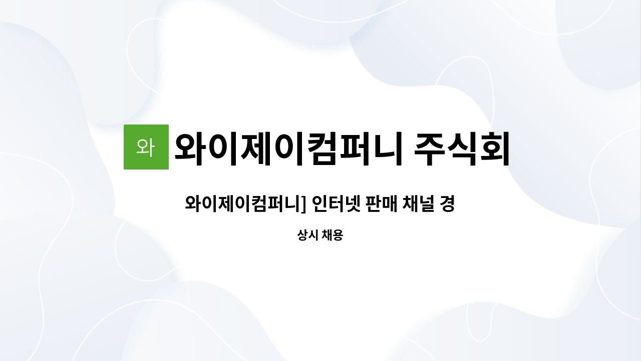 와이제이컴퍼니 주식회사 : 와이제이컴퍼니] 인터넷 판매 채널 경영... 와이제이컴퍼니] 인터넷 판매 채널 경영 기획 사무직 채용 by... 