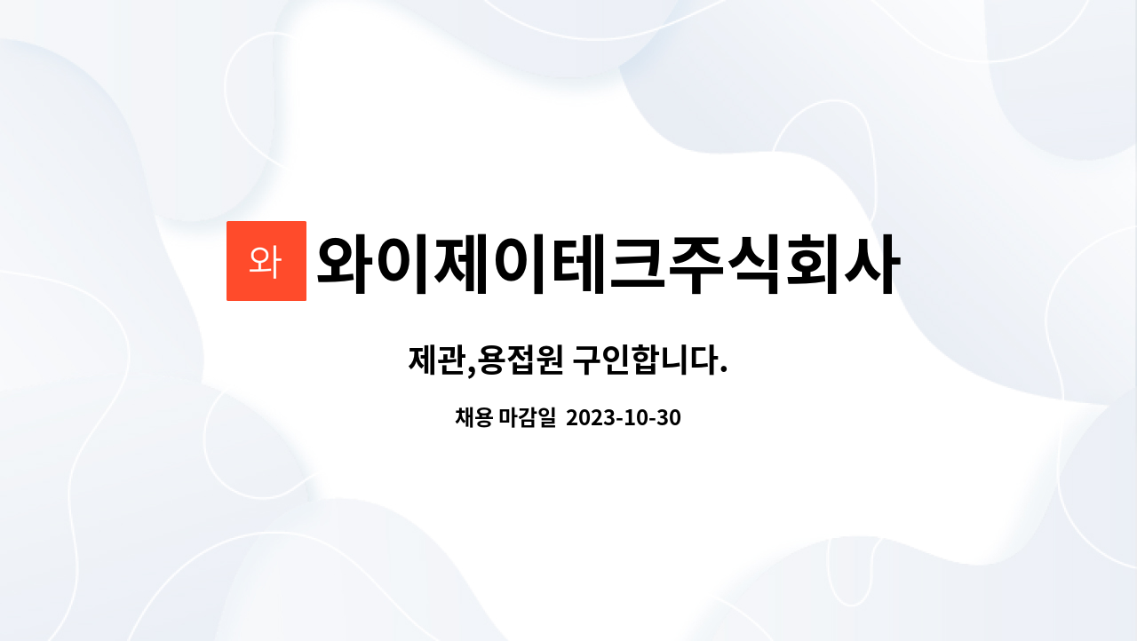 와이제이테크주식회사 : 제관,용접원 구인합니다. | 더팀스 제관,용접원 구인합니다. by 와이제이테크주식회사