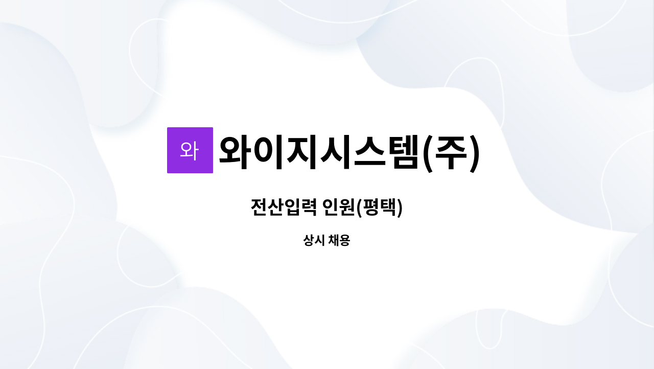 와이지시스템(주) : 전산입력 인원(평택) | 더팀스 전산입력 인원(평택) by 와이지시스템(주)