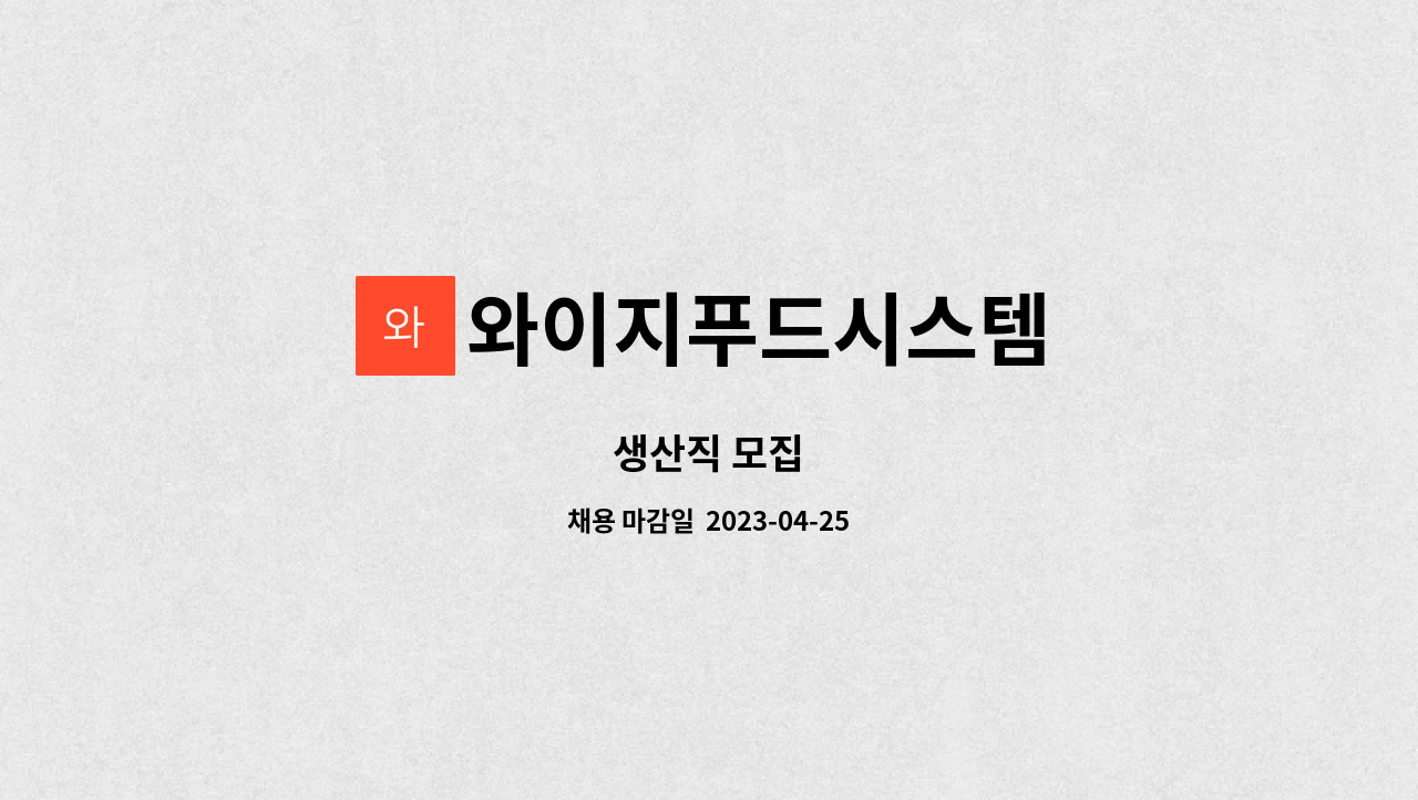 와이지푸드시스템 : 생산직 모집 | 더팀스 생산직 모집 by 와이지푸드시스템
