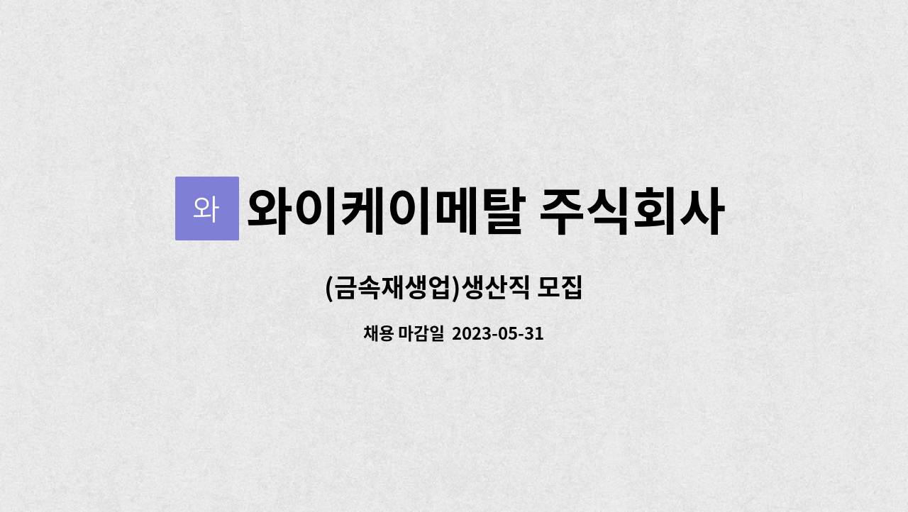 와이케이메탈 주식회사 : (금속재생업)생산직 모집 | 더팀스 (금속재생업)생산직 모집 by 와이케이메탈 주식회사