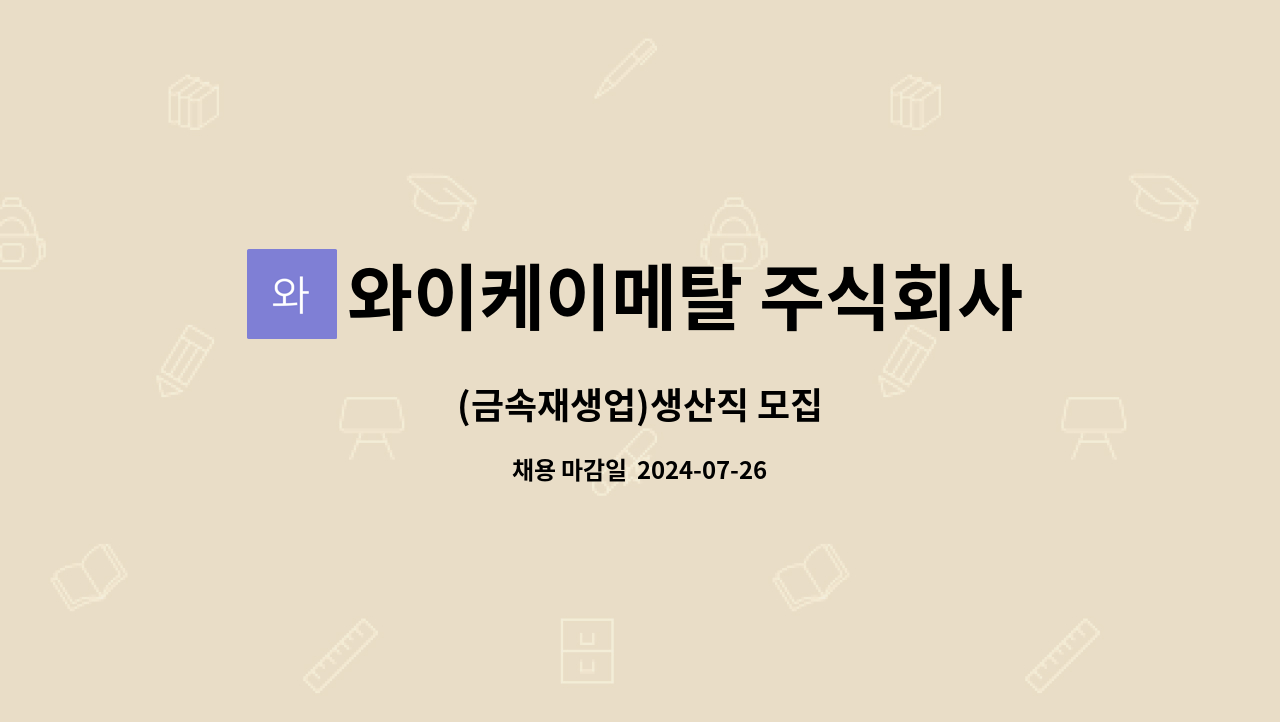 와이케이메탈 주식회사 : (금속재생업)생산직 모집 | 더팀스 (금속재생업)생산직 모집 by 와이케이메탈 주식회사