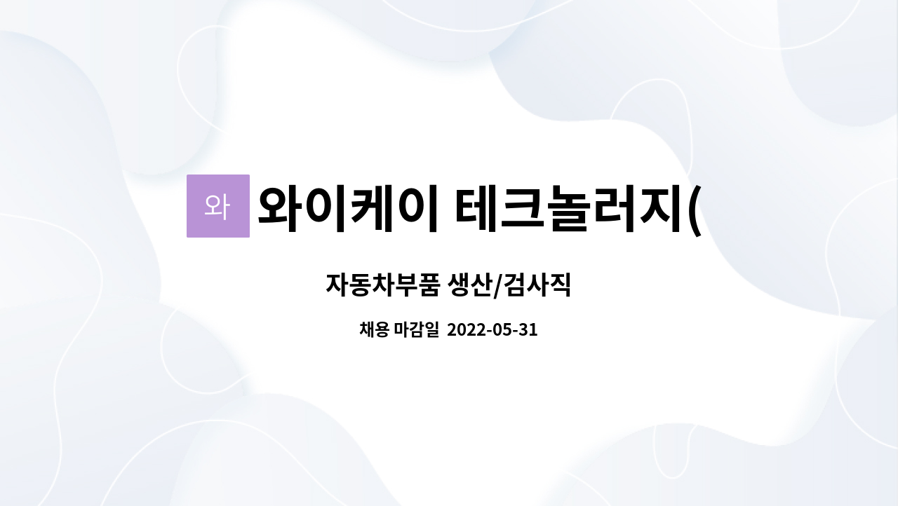 와이케이 테크놀러지(YKTECH) : 자동차부품 생산/검사직 | 더팀스 자동차부품 생산/검사직 by 와이케이 테크놀러지(YKTECH)