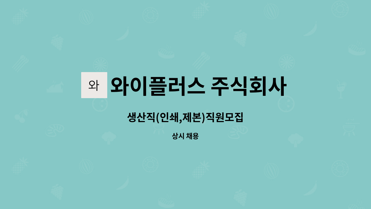 와이플러스 주식회사 : 생산직(인쇄,제본)직원모집 | 더팀스 생산직(인쇄,제본)직원모집 by 와이플러스 주식회사