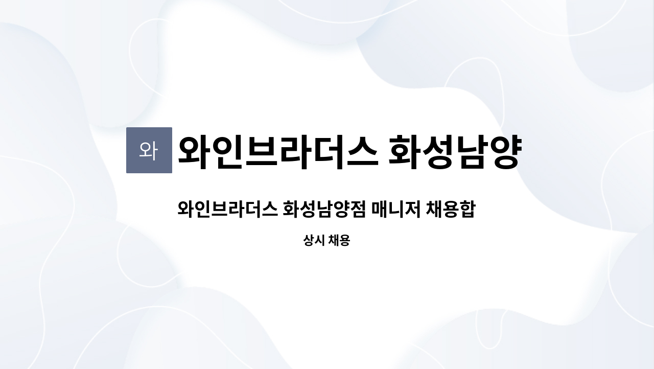 와인브라더스 화성남양점 : 와인브라더스 화성남양점 매니저... 더팀스 와인브라더스 화성남양점 매니저 채용합니다 by 와인브라더스... 