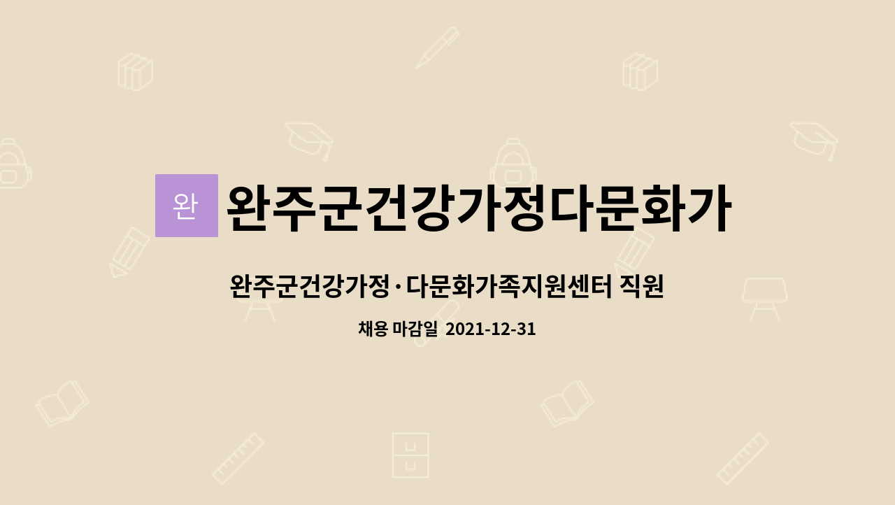 센터 : 완주군건강가정·다문화가족지원센터 직원 채용 공고 | 더팀스... 완주군건강가정·다문화가족지원센터 직원 채용 공고 by... 