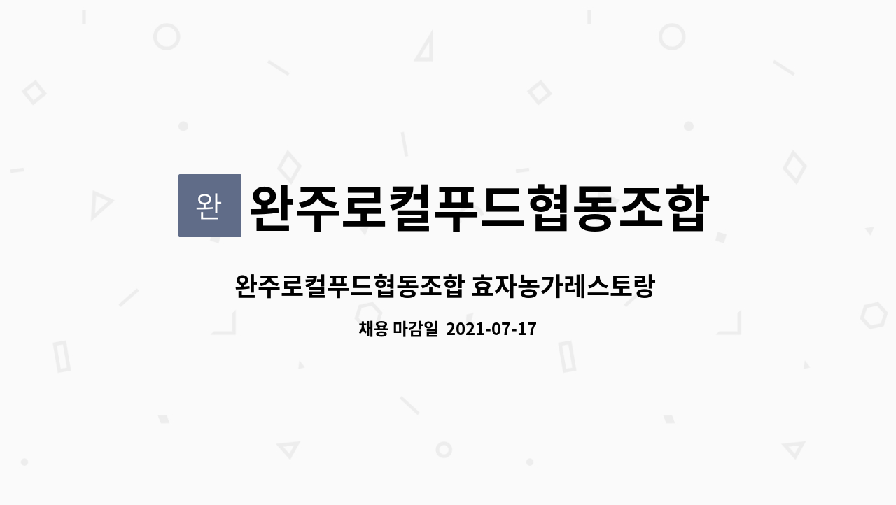 완주로컬푸드협동조합 : 완주로컬푸드협동조합 효자농가레스토랑... | 더팀스 완주로컬푸드협동조합 효자농가레스토랑 주방조리사 구인합니다.... 