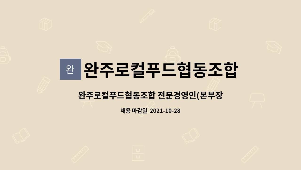 완주로컬푸드협동조합 : 완주로컬푸드협동조합 전문경영인(본부장)... | 더팀스 완주로컬푸드협동조합 전문경영인(본부장) 모집합니다. by... 