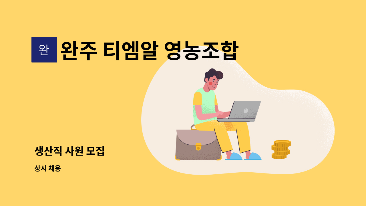 완주 티엠알 영농조합법인 : 생산직 사원 모집 | 더팀스 생산직 사원 모집 by 완주 티엠알 영농조합법인