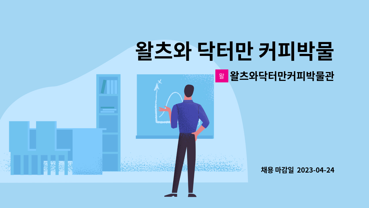 왈츠와닥터만커피박물관 : 왈츠와 닥터만 커피박물관 도슨트 모집 | 더팀스 왈츠와 닥터만 커피박물관 도슨트 모집 by 왈츠와닥터만커피박물관