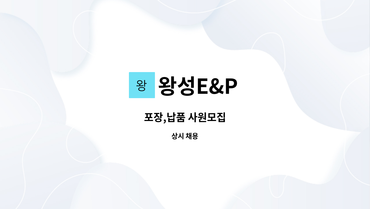 왕성E&P : 포장,납품 사원모집 | 더팀스 포장,납품 사원모집 by 왕성E&P