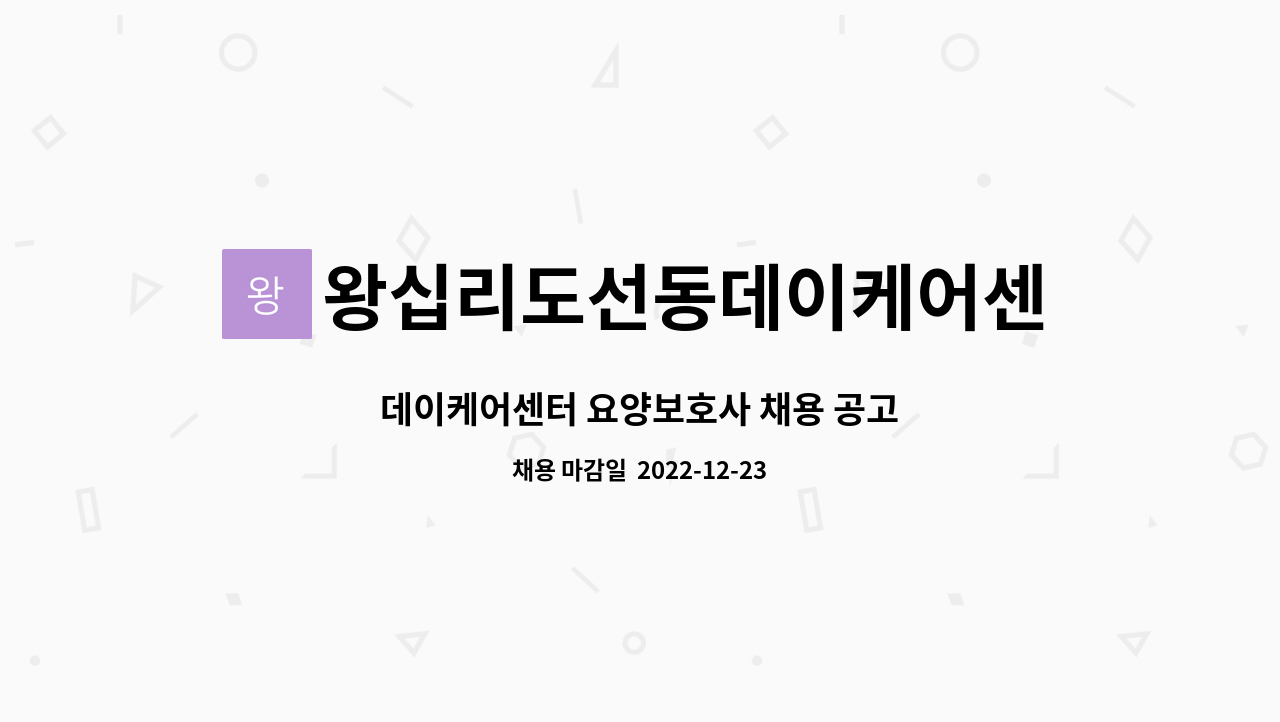 왕십리도선동데이케어센터 : 데이케어센터 요양보호사 채용 공고 | 더팀스 데이케어센터 요양보호사 채용 공고 by 왕십리도선동데이케어센터