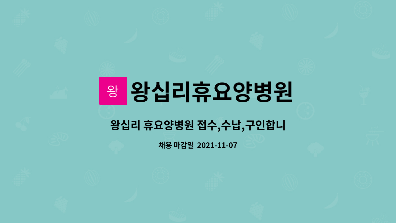 왕십리휴요양병원 : 왕십리 휴요양병원 접수,수납,구인합니다 (능력별... 더팀스 왕십리 휴요양병원 접수,수납,구인합니다 (능력별 최대우대) by... 