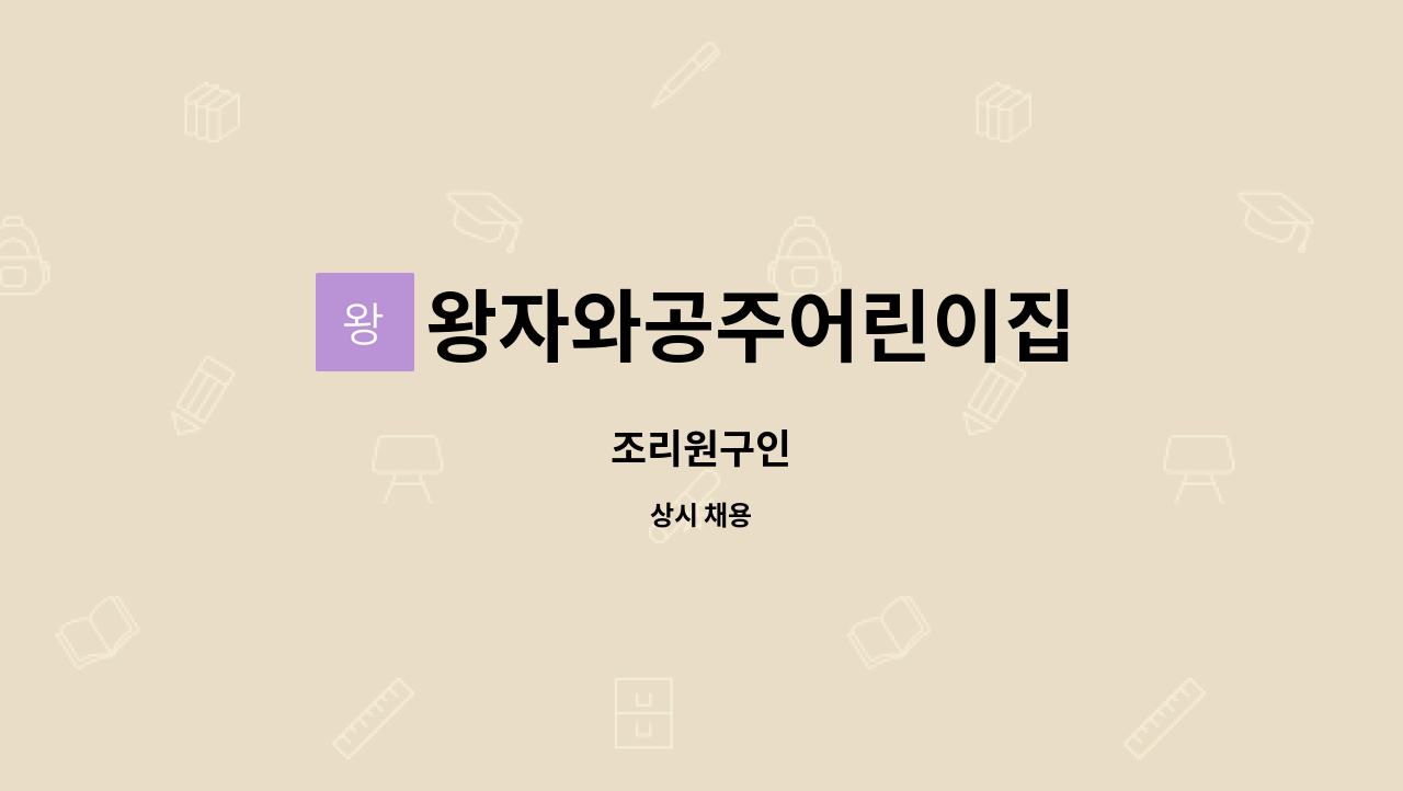 왕자와공주어린이집 : 조리원구인 | 더팀스 조리원구인 by 왕자와공주어린이집