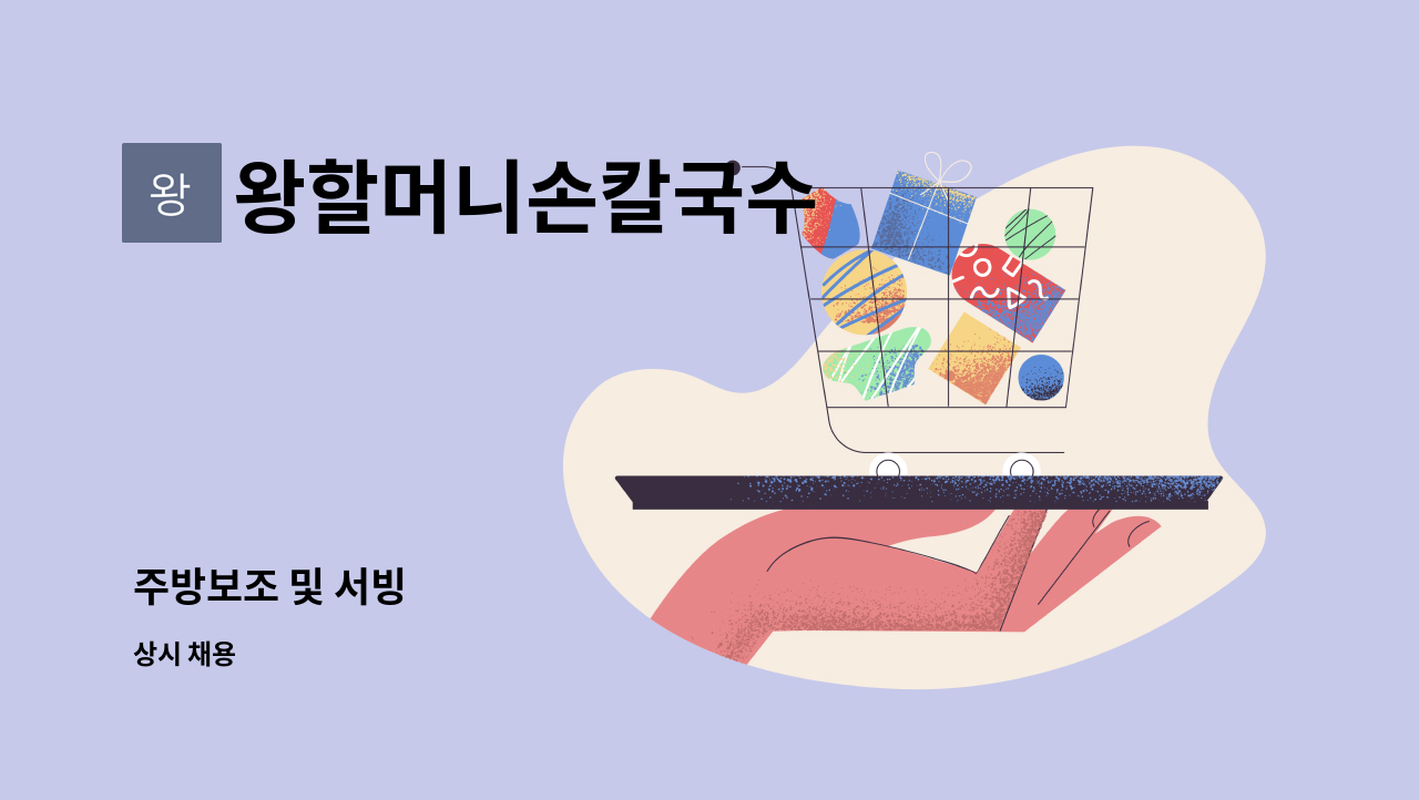 왕할머니손칼국수 : 주방보조 및 서빙 | 더팀스 주방보조 및 서빙 by 왕할머니손칼국수