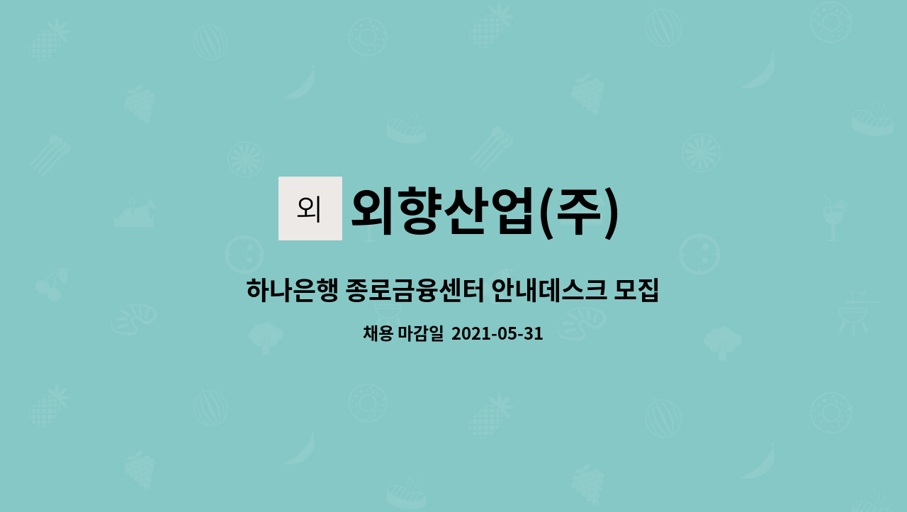 외향산업(주) : 하나은행 종로금융센터 안내데스크 모집 | 더팀스 하나은행 종로금융센터 안내데스크 모집 by 외향산업(주)
