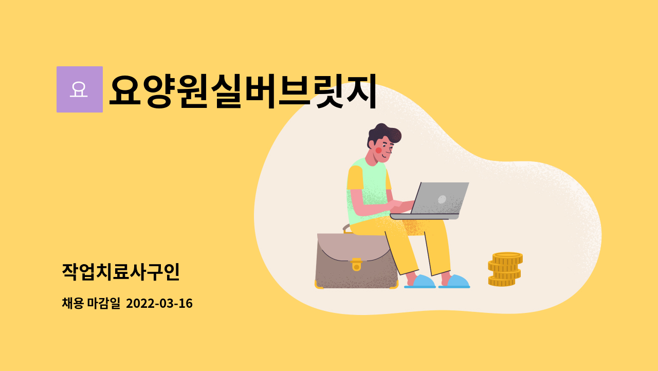 요양원실버브릿지 : 작업치료사구인 | 더팀스 작업치료사구인 by 요양원실버브릿지