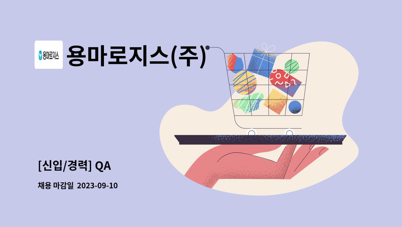 용마로지스(주) : [신입/경력] QA 外 | 더팀스 [신입/경력] QA 外 by 용마로지스(주)