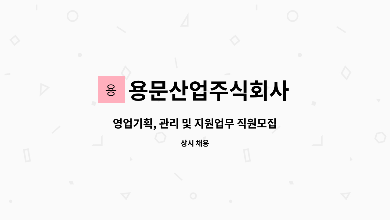 용문산업주식회사 : 영업기획, 관리 및 지원업무 직원모집 | 더팀스 영업기획, 관리 및 지원업무 직원모집 by 용문산업주식회사