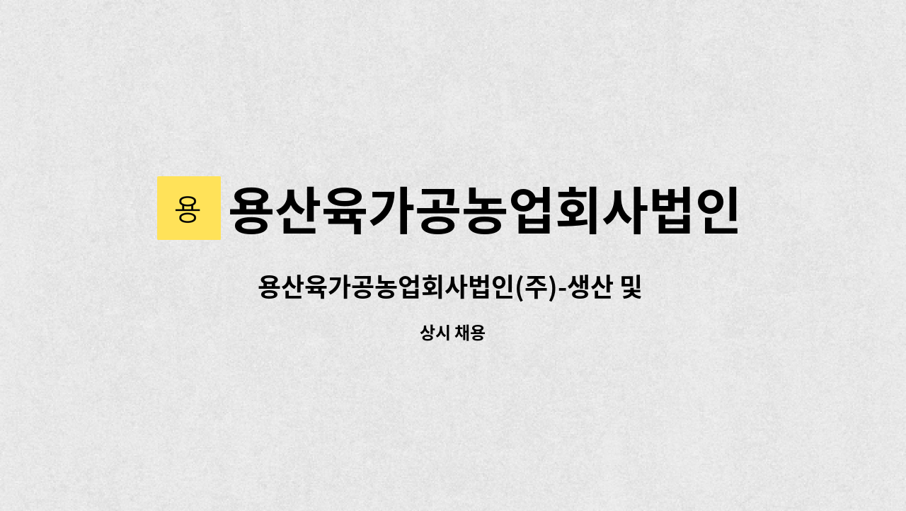 용산육가공농업회사법인(주) : 용산육가공농업회사법인(주)-생산 및 배달 | 더팀스 용산육가공농업회사법인(주)-생산 및 배달 by... 