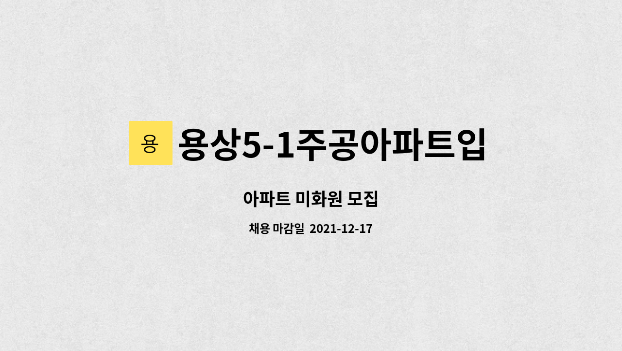 용상5-1주공아파트입주자대표회의 : 아파트 미화원 모집 | 더팀스 아파트 미화원 모집 by 용상5-1주공아파트입주자대표회의