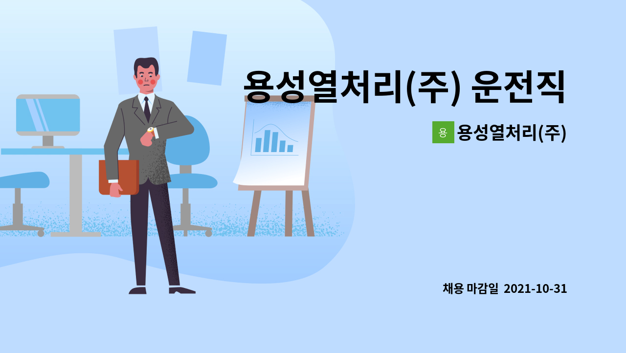 용성열처리(주) : 용성열처리(주) 운전직 모집 | 더팀스 용성열처리(주) 운전직 모집 by 용성열처리(주)