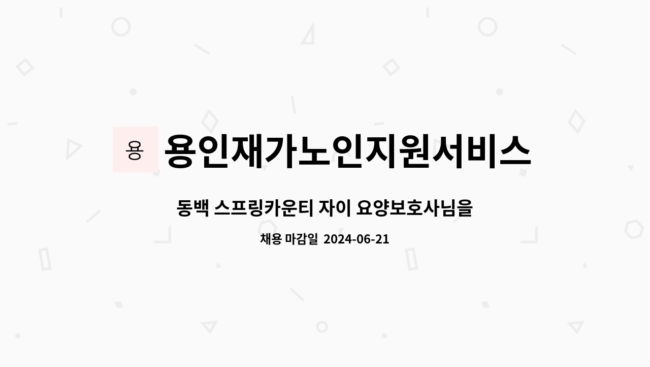 용인재가노인지원서비스센터효담채 : 동백 스프링카운티 자이 요양보호사님을 구인합니다. | 더팀스 동백 스프링카운티 자이 요양보호사님을... 