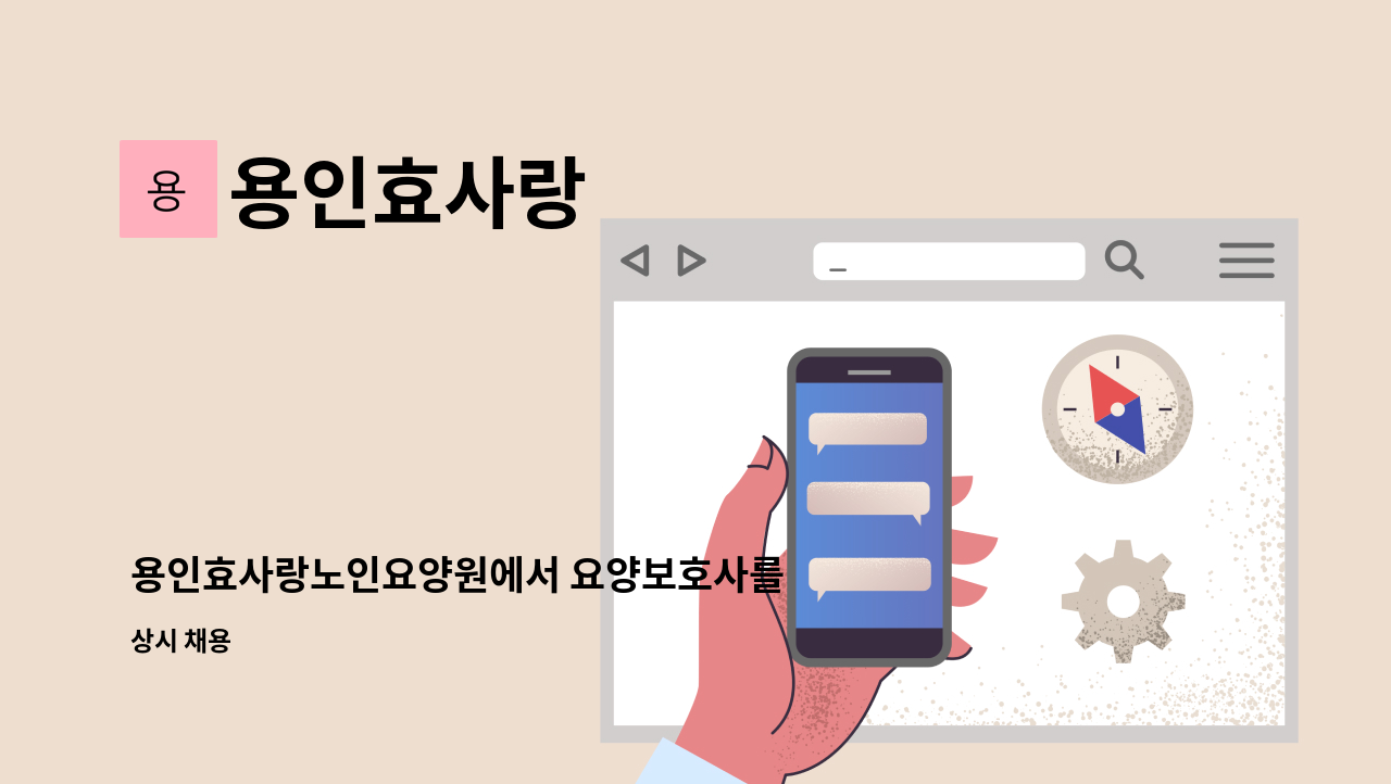 용인효사랑 : 용인효사랑노인요양원에서 요양보호사를 구인합니다. | 더팀스 용인효사랑노인요양원에서 요양보호사를 구인합니다. by 용인효사랑