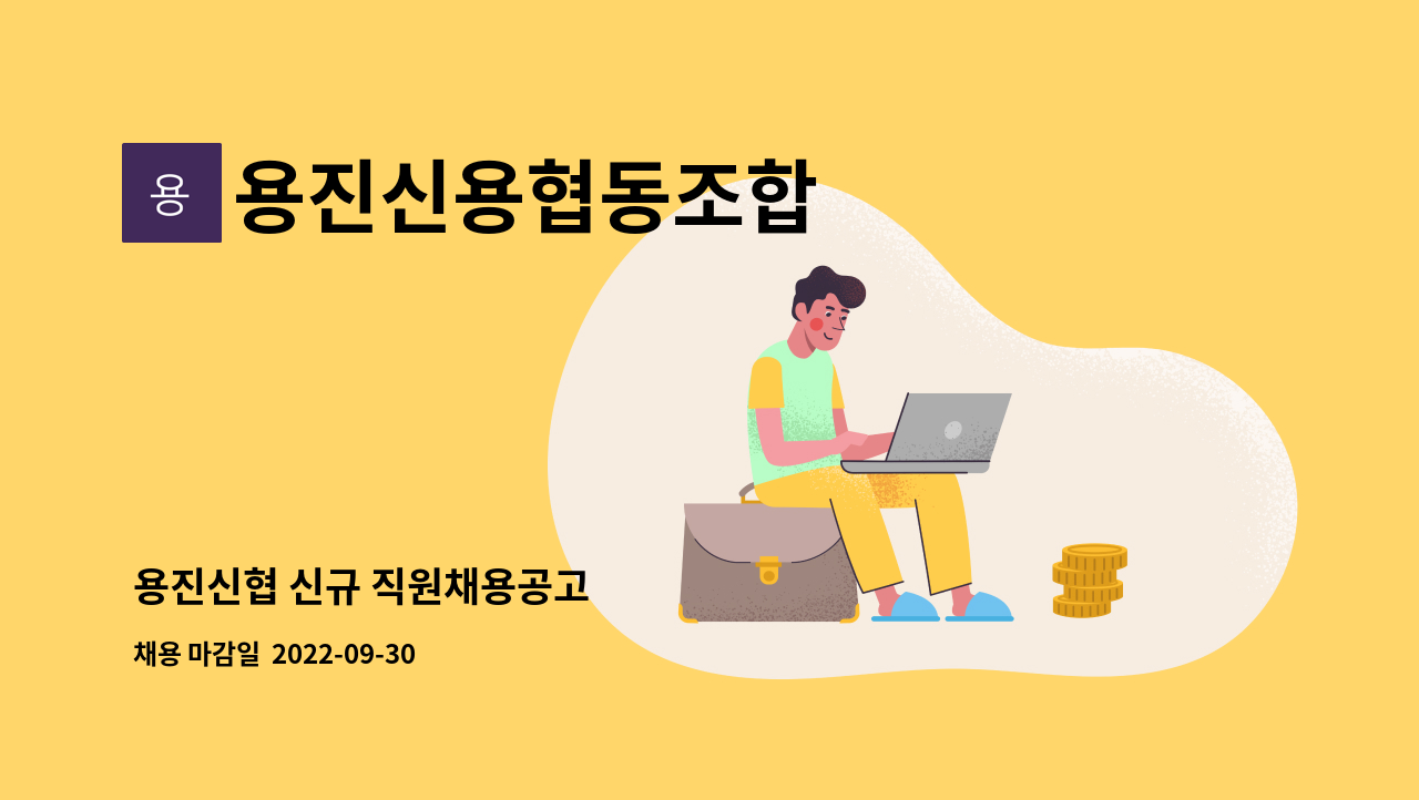 용진신용협동조합 : 용진신협 신규 직원채용공고 | 더팀스 용진신용협동조합 : 용진신협 신규 직원채용공고 | 더팀스