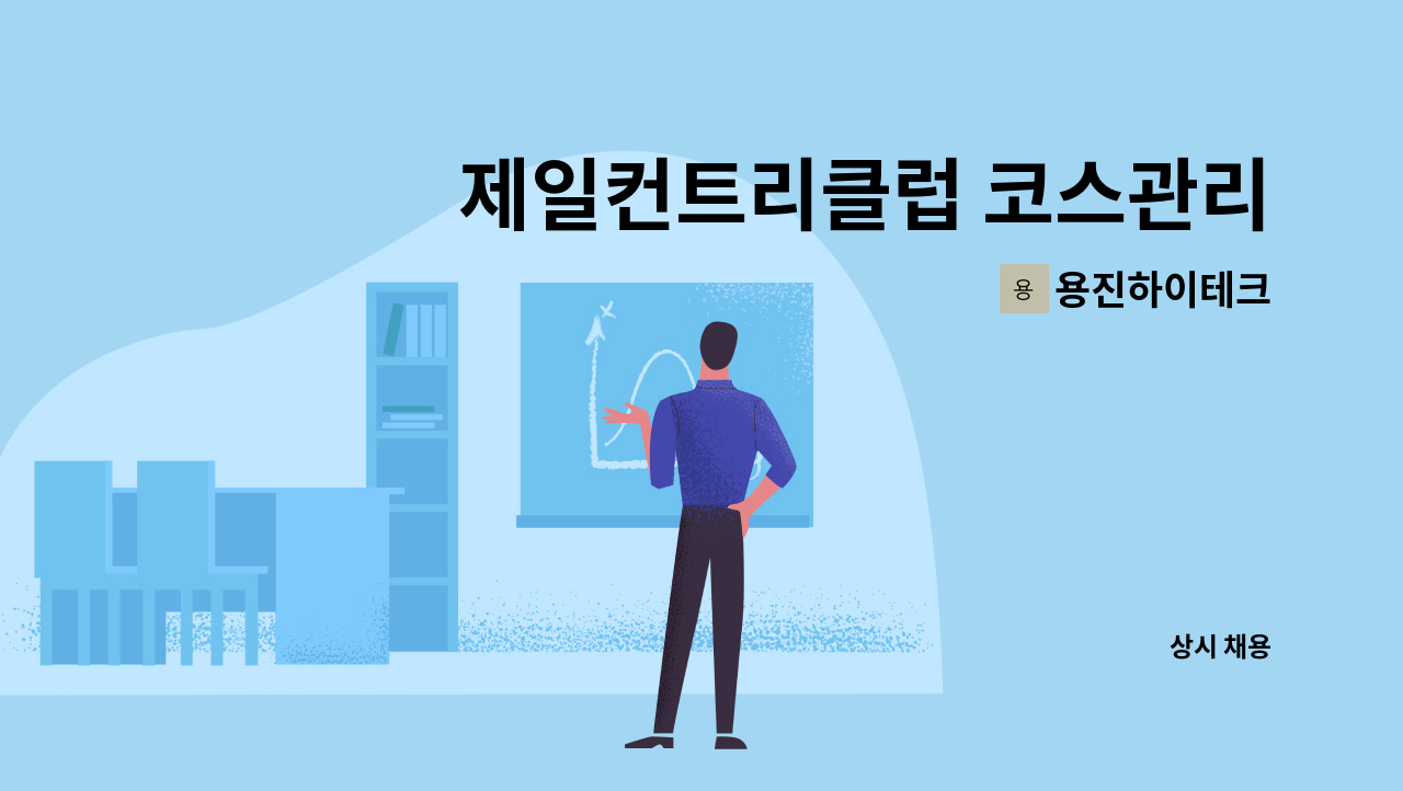 용진하이테크 : 제일컨트리클럽 코스관리 직원 모집 | 더팀스 제일컨트리클럽 코스관리 직원 모집 by 용진하이테크