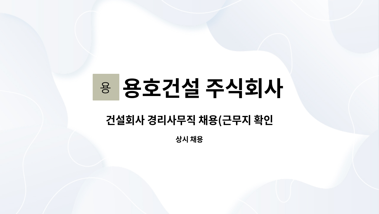 용호건설 주식회사 : 건설회사 경리사무직 채용(근무지 확인후 지원바람) | 더팀스 건설회사 경리사무직 채용(근무지 확인후 지원바람) by... 