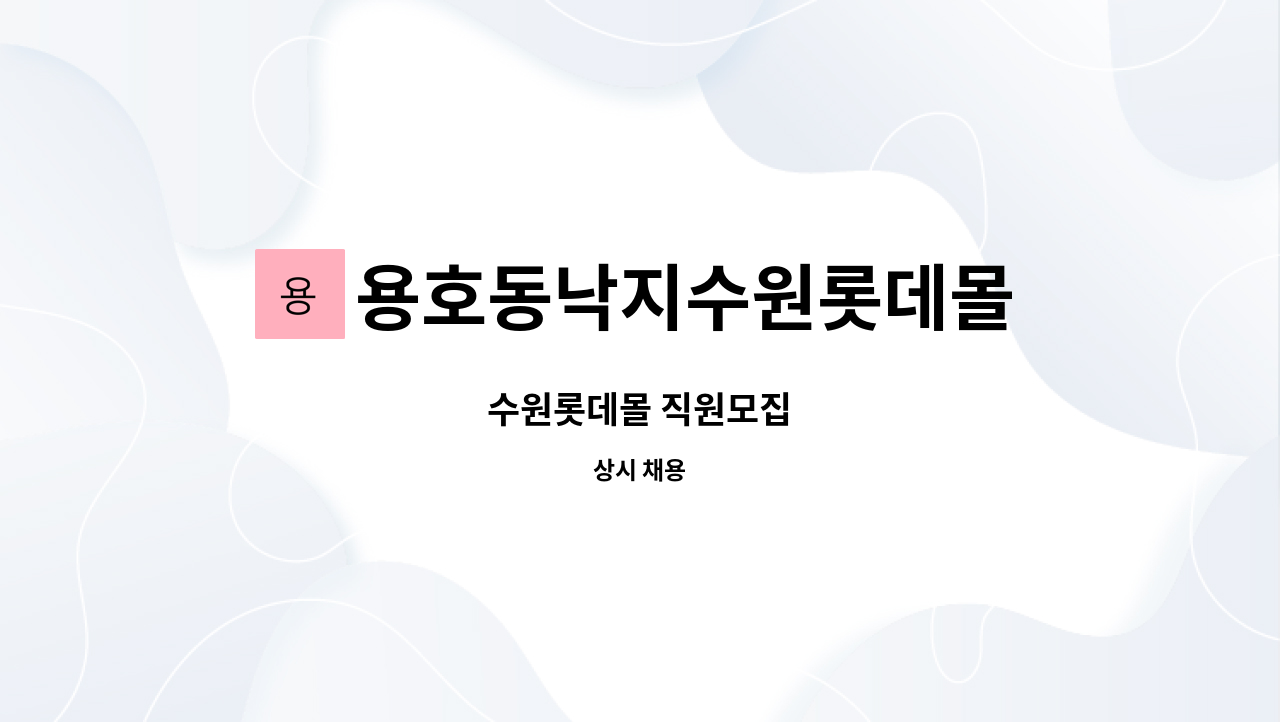 용호동낙지수원롯데몰 : 수원롯데몰 직원모집 | 더팀스 수원롯데몰 직원모집 by 용호동낙지수원롯데몰