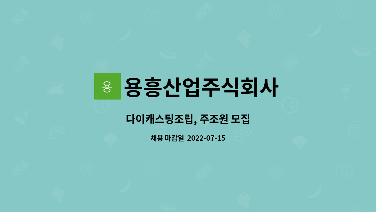 용흥산업주식회사 : 다이캐스팅조립, 주조원 모집 | 더팀스 다이캐스팅조립, 주조원 모집 by 용흥산업주식회사