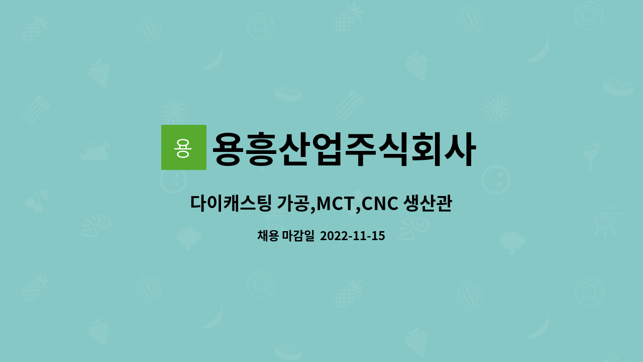 용흥산업주식회사 : 다이캐스팅 가공,MCT,CNC 생산관리 책임자 모집 | 더팀스 다이캐스팅 가공,MCT,CNC 생산관리 책임자 모집 by... 