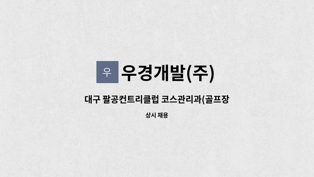 조경, 잔디관리) 정규직원을 모집합니다. | 더팀스 대구 팔공컨트리클럽 코스관리과(골프장 조경, 잔디관리) 정규직원을 모집합니다. by 우경개발(주)