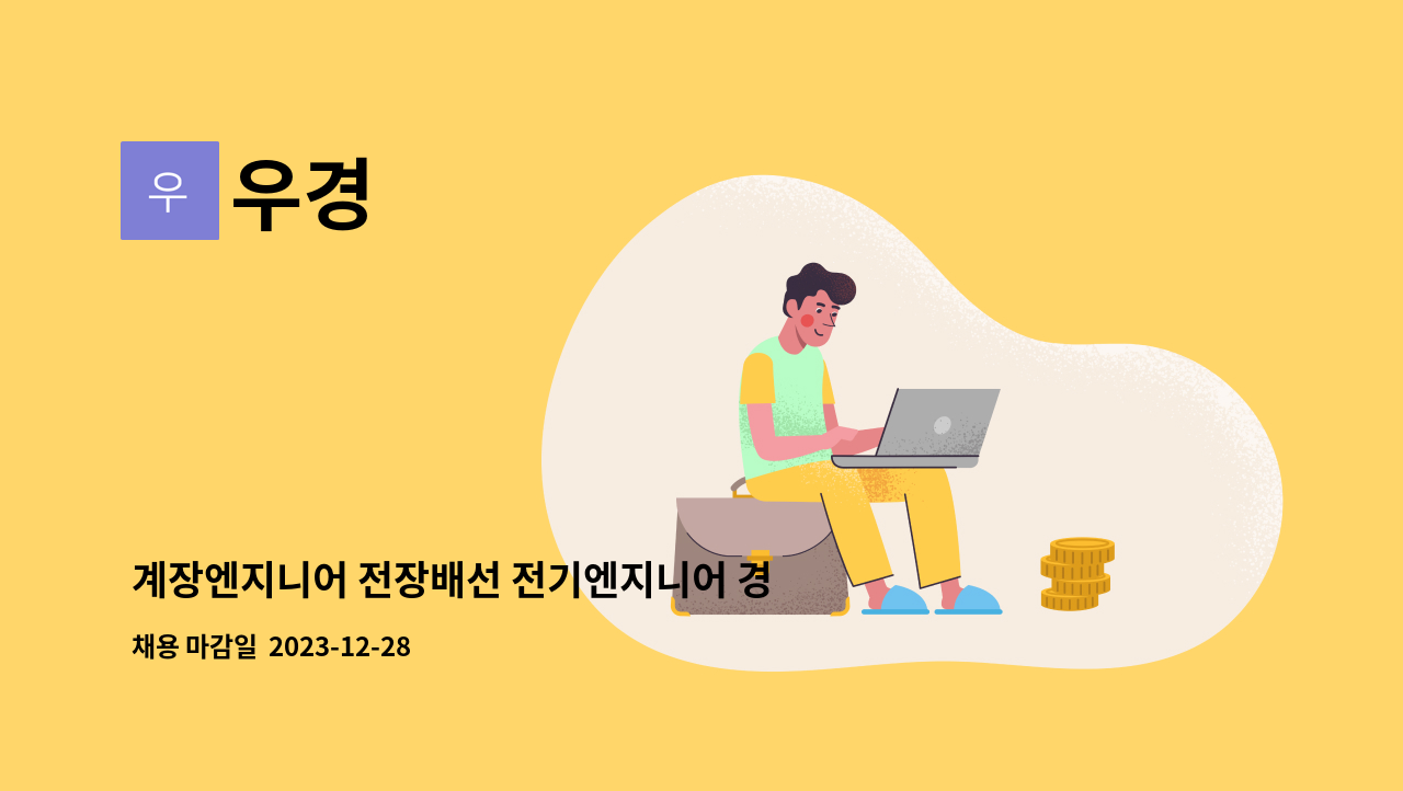 우경 : 계장엔지니어 전장배선 전기엔지니어 경력 사원 채용 공고(기숙사 지원) | 더팀스 계장엔지니어 전장배선 전기엔지니어 경력 사원  채용... 