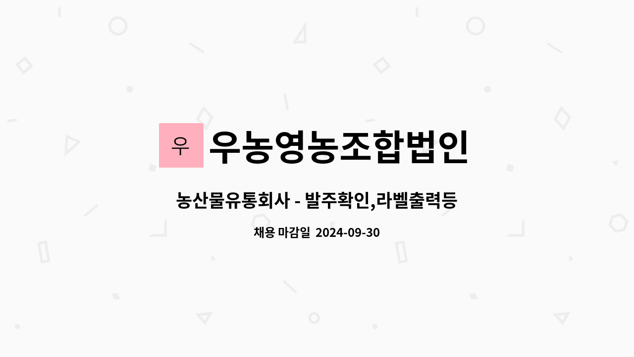 우농영농조합법인 : 농산물유통회사 - 발주확인,라벨출력등 | 더팀스 농산물유통회사 - 발주확인,라벨출력등 by 우농영농조합법인