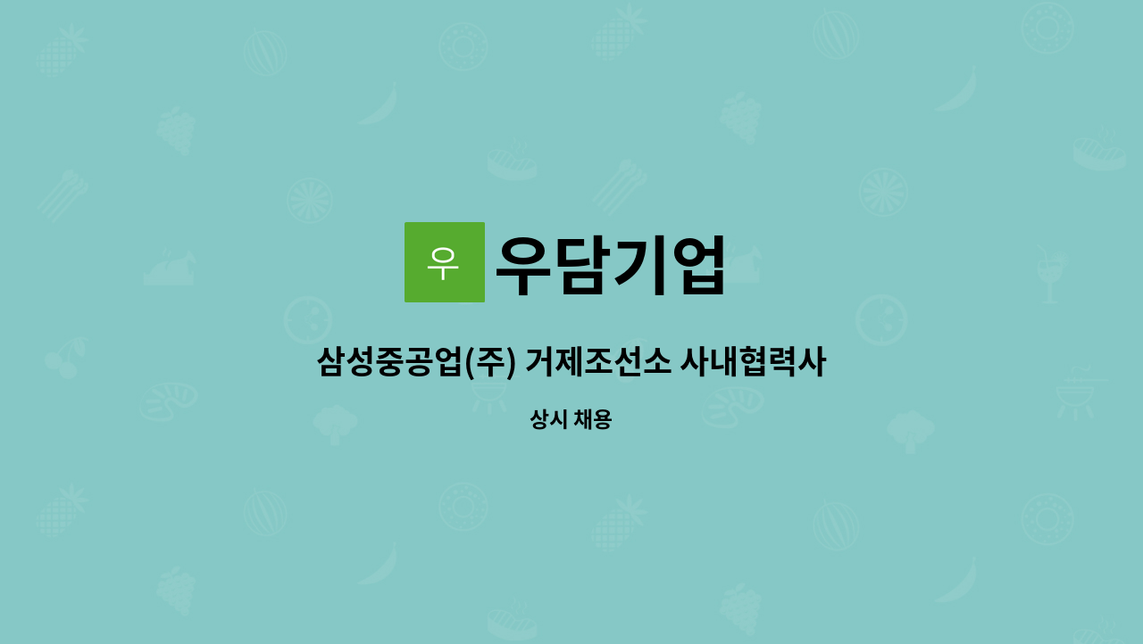 우담기업 : 삼성중공업(주) 거제조선소 사내협력사 우담기업에서 사상인력 모집합니다 | 더팀스 삼성중공업(주) 거제조선소 사내협력사... 