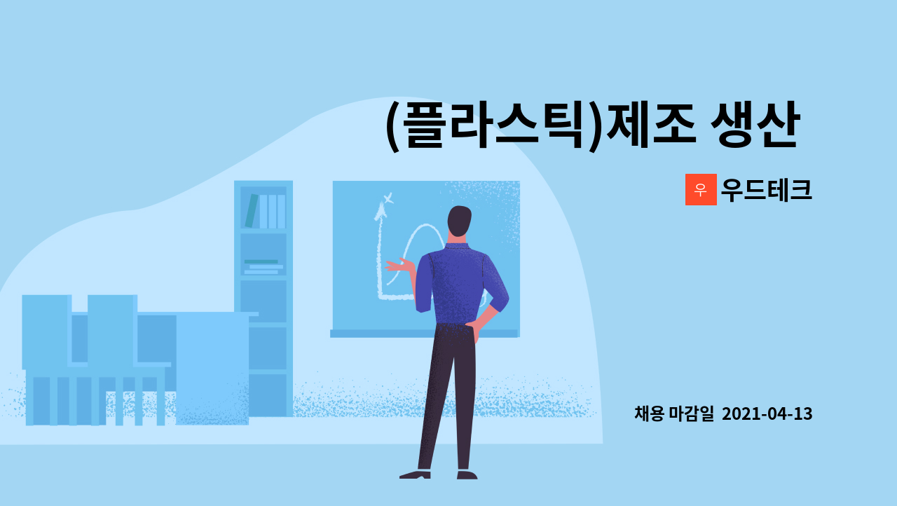 우드테크 : (플라스틱)제조 생산 직원 모집 - 플라스틱압출성형기조작원 | 더팀스 (플라스틱)제조 생산 직원 모집 - 플라스틱압출성형기조작원 by... 
