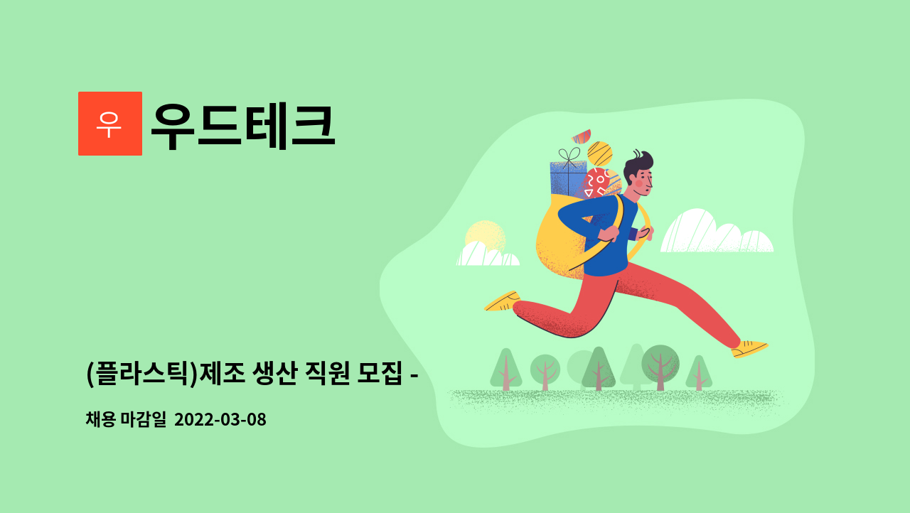 우드테크 : (플라스틱)제조 생산 직원 모집 - 플라스틱압출성형기조작원 | 더팀스 (플라스틱)제조 생산 직원 모집 - 플라스틱압출성형기조작원 by... 