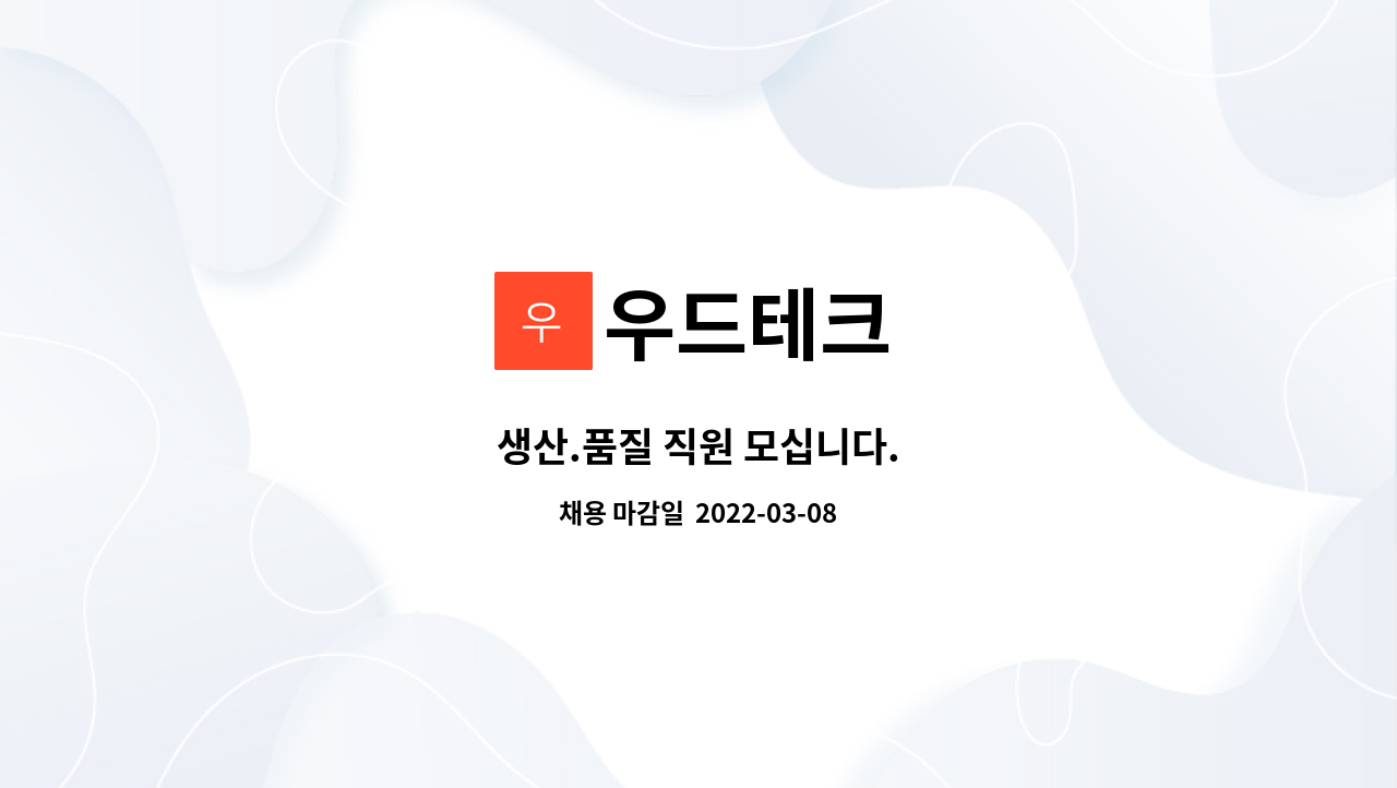 우드테크 : 생산.품질 직원 모십니다. | 더팀스 생산.품질 직원 모십니다. by 우드테크