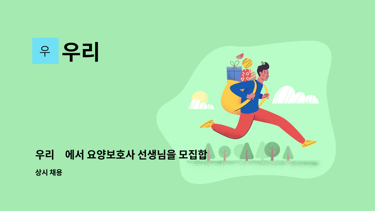 우리家 : 우리家에서 요양보호사 선생님을 모집합니다. | 더팀스 우리家에서 요양보호사 선생님을 모집합니다. by 우리家
