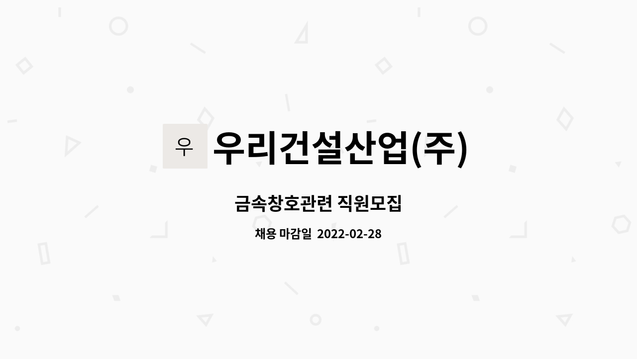 우리건설산업(주) : 금속창호관련 직원모집 | 더팀스 금속창호관련 직원모집 by 우리건설산업(주)