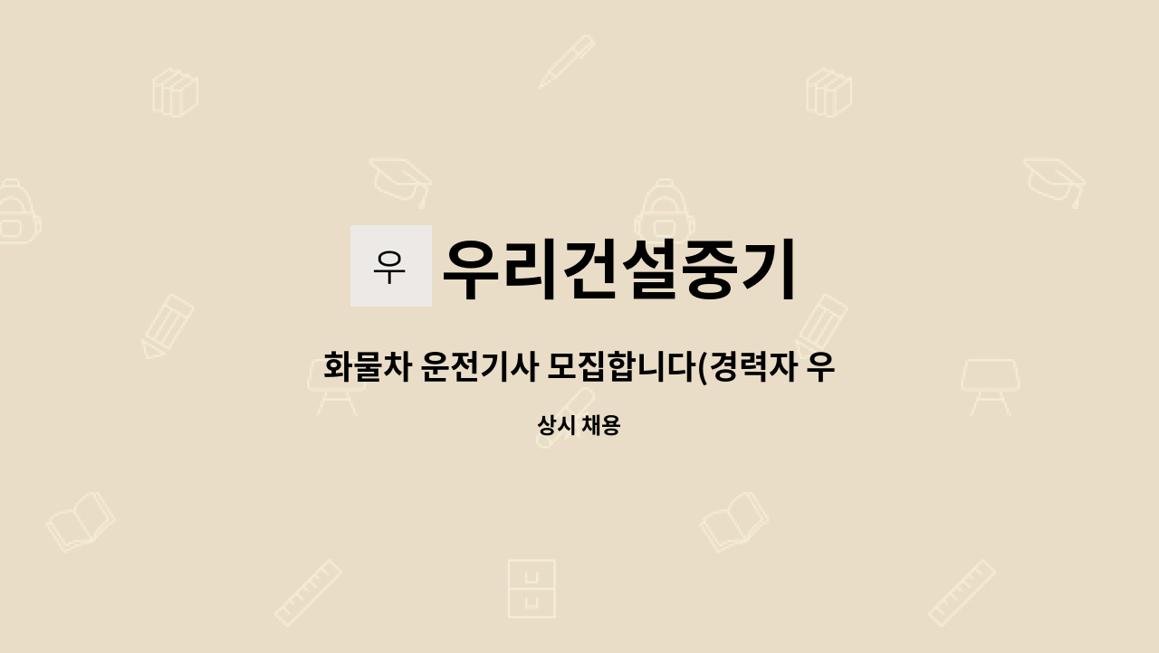 우리건설중기 : 화물차 운전기사 모집합니다(경력자 우대) | 더팀스 화물차 운전기사 모집합니다(경력자 우대) by 우리건설중기