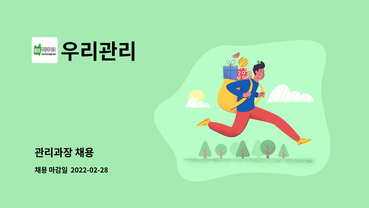 우리관리 : 관리과장 채용 | 더팀스 관리과장 채용 by 우리관리