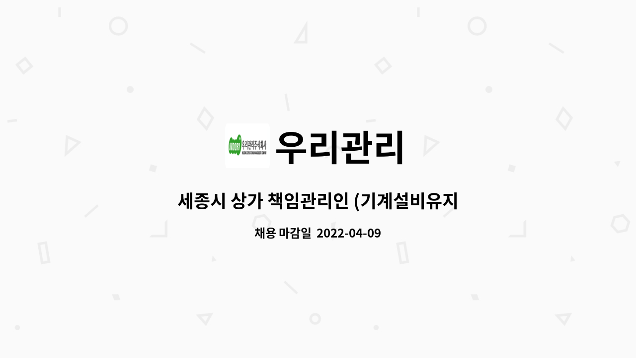 우리관리 : 세종시 상가 책임관리인 (기계설비유지관리자 보유자) 및 시설주임 구인 | 더팀스 세종시 상가 책임관리인 (기계설비유지관리자... 