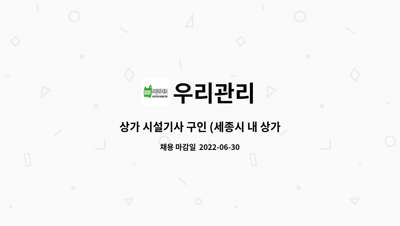 우리관리 : 상가 시설기사 구인 (세종시 내 상가) | 더팀스 상가 시설기사 구인 (세종시 내 상가) by 우리관리