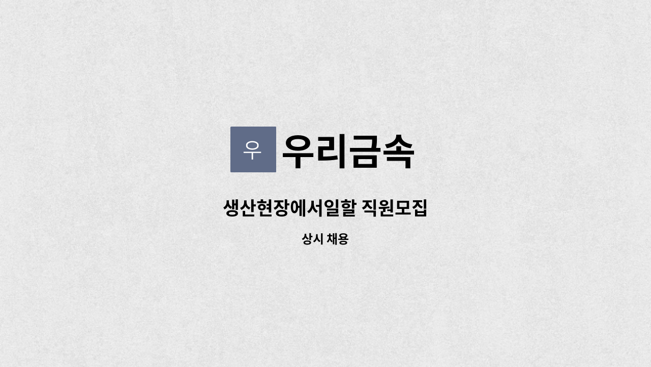 우리금속 : 생산현장에서일할 직원모집 | 더팀스 생산현장에서일할 직원모집 by 우리금속
